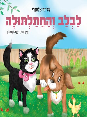 cover image of לבלב והחתלתולה